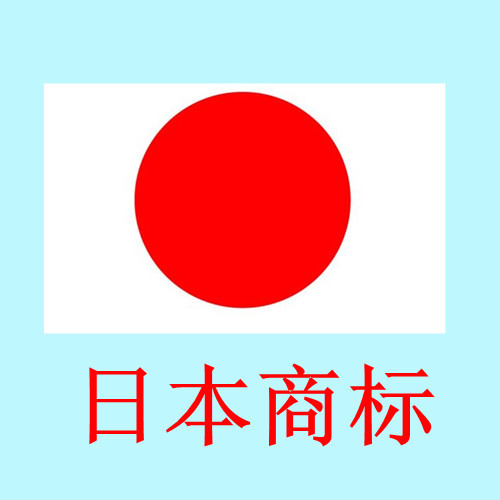 日本商标注册[兴港企业咨询][国外商标注册][宁