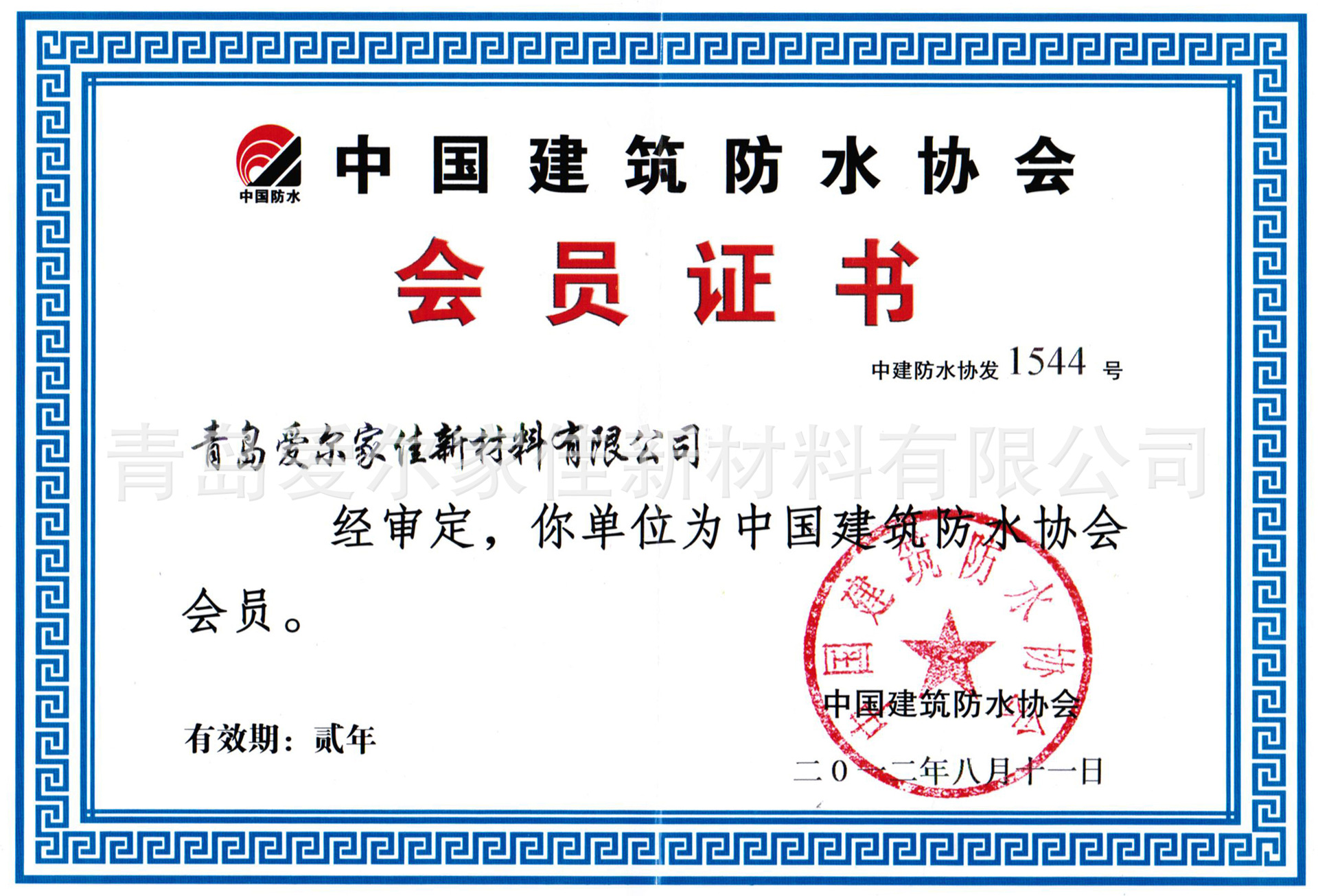 中国建筑防水协会 会员