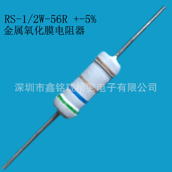 氧化膜电阻 0.5W 56R 5%