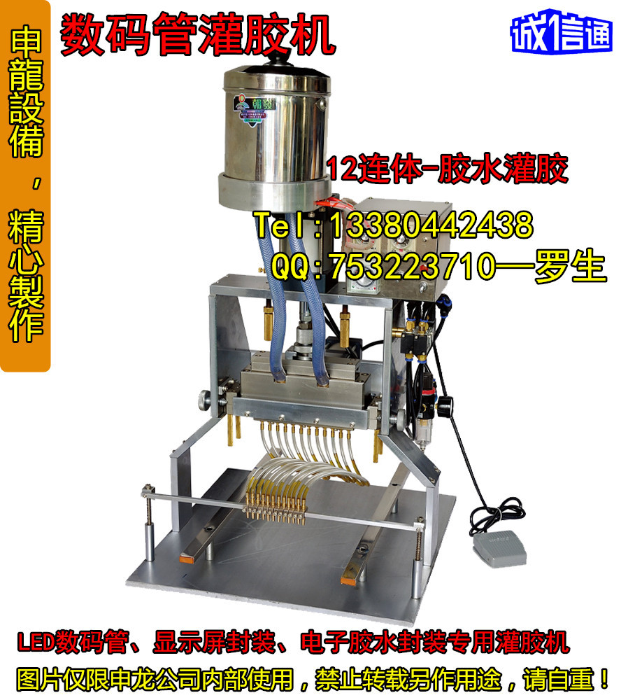 数码管灌胶机