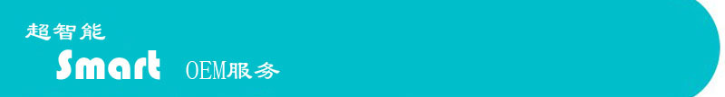 OEM服務(wù)