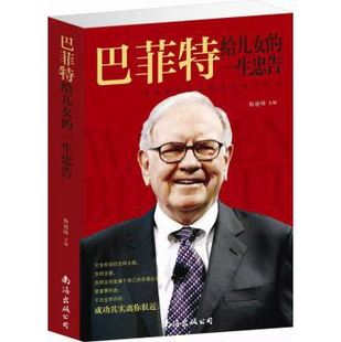 书籍-巴菲特给儿女一生的忠告 59超厚本畅销书