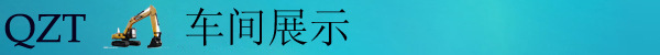 车间展示