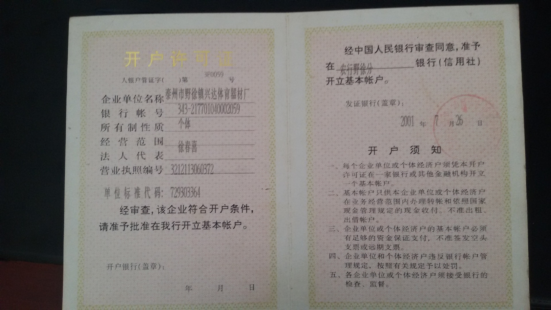 开户许可证