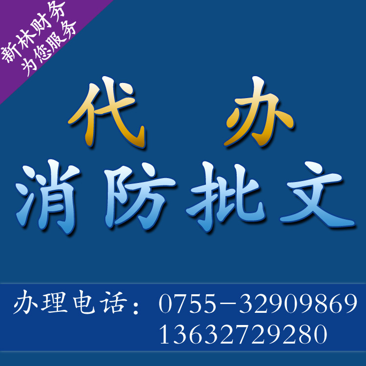公司注册-代办消防批文 深圳公司注册-公司注册