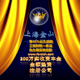 公司注册-[上海金山区]200万实收资本金注册公