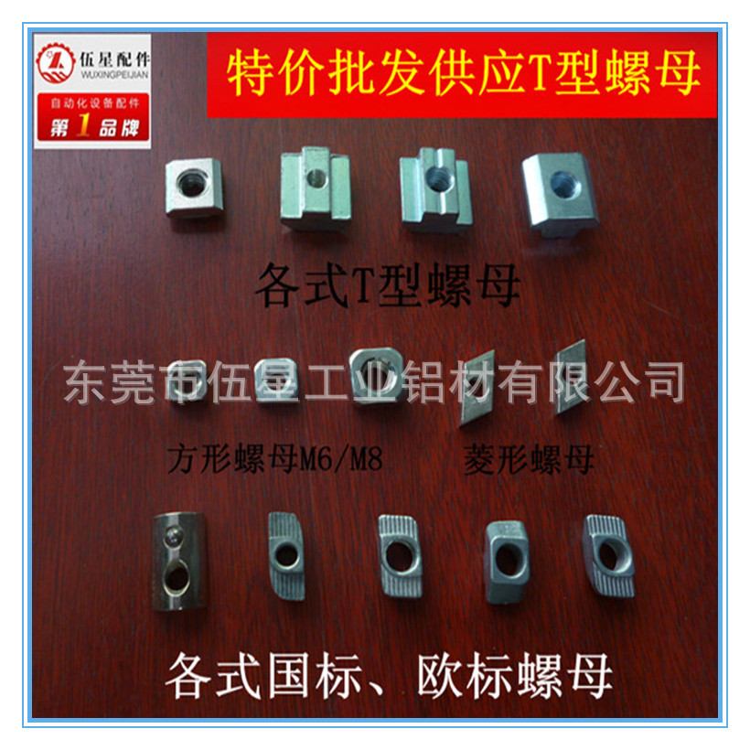 各式T型螺母