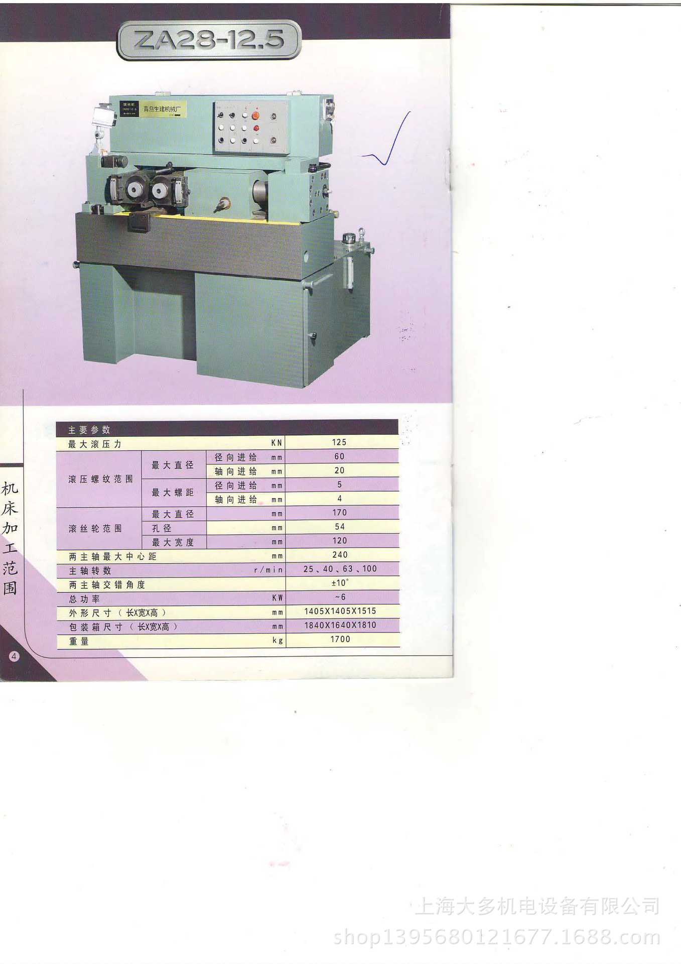 山东青岛生建机械厂ZA28-12.5滚丝机