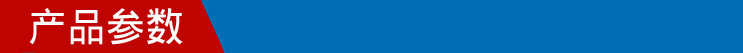 产品参数