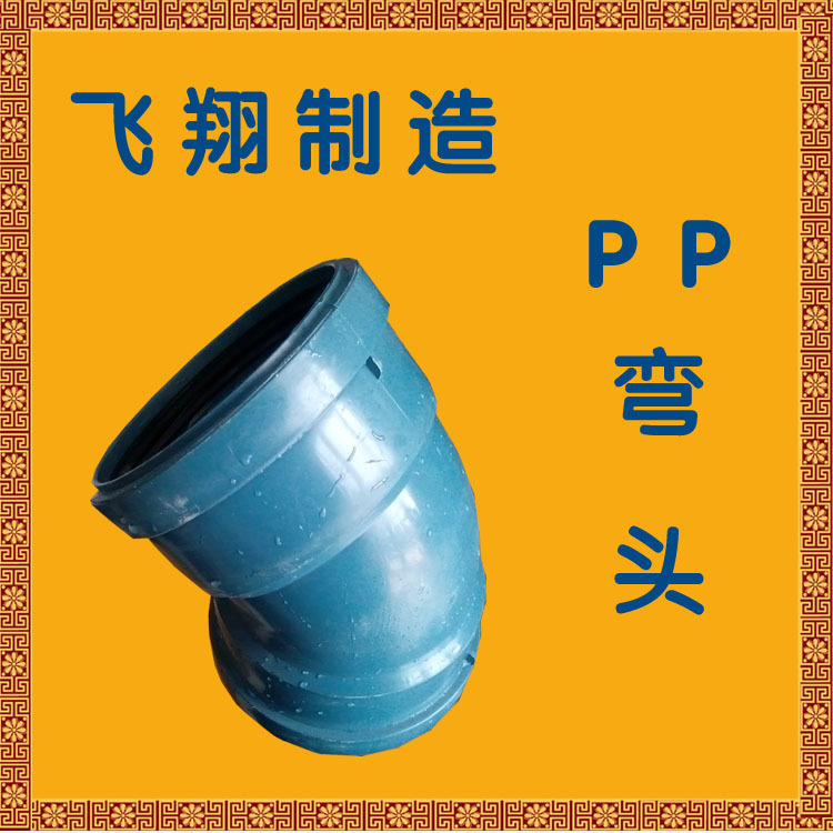 45弯头