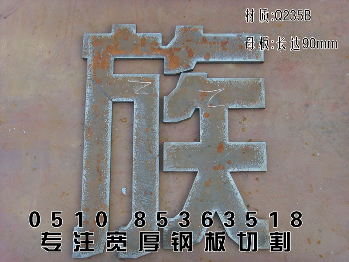 沙钢宽厚板Q235B普板14mm切割族字