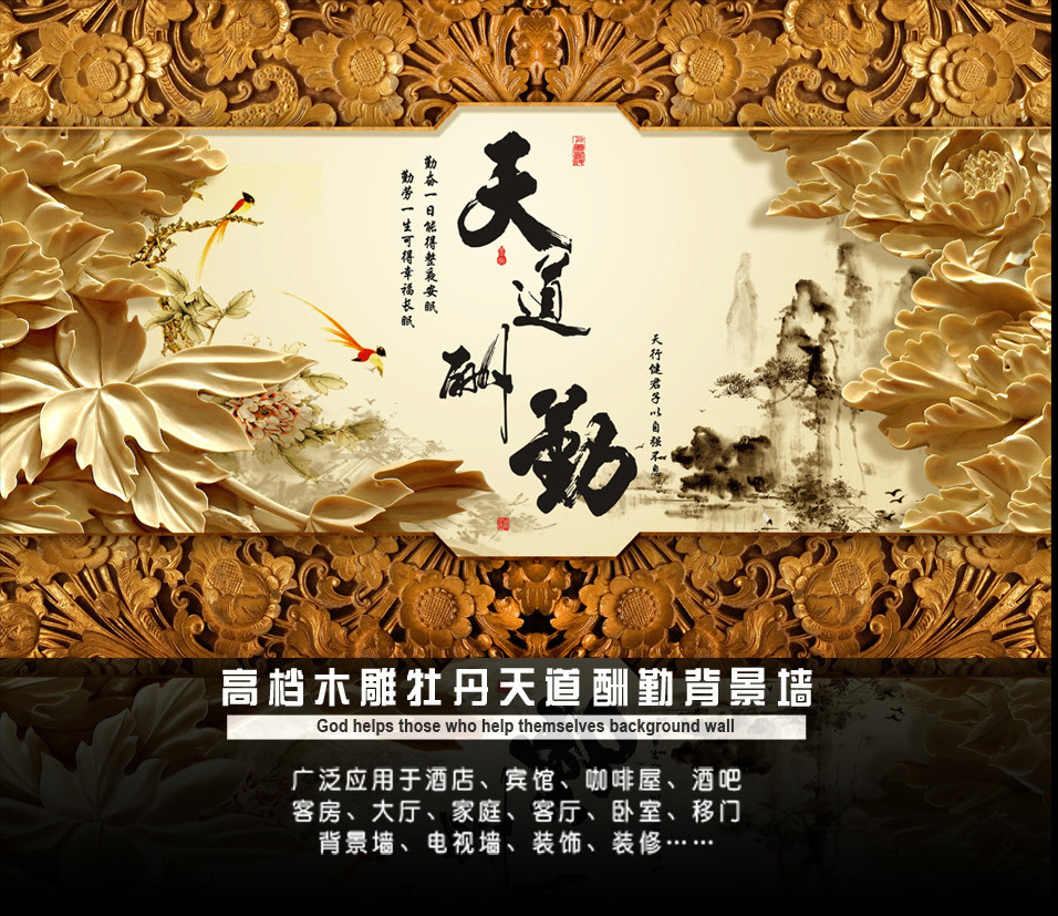 高档立体木雕牡丹天道酬勤客厅电视背景墙 字体励志装饰画