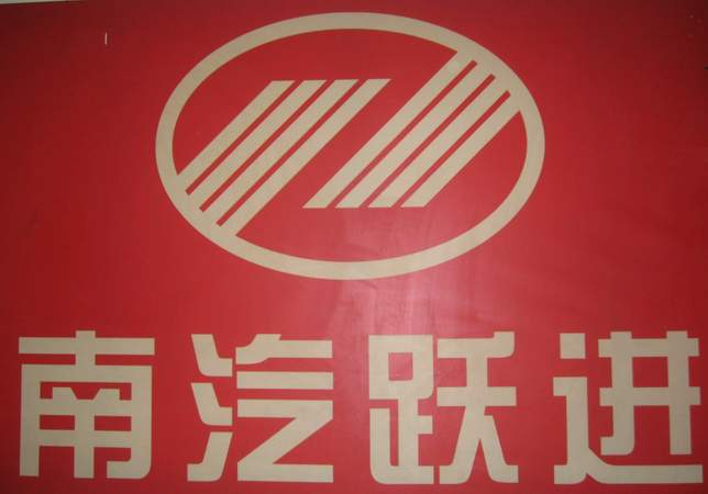 正品 汽车厂配套 南汽跃进 雨刷总成 原厂件