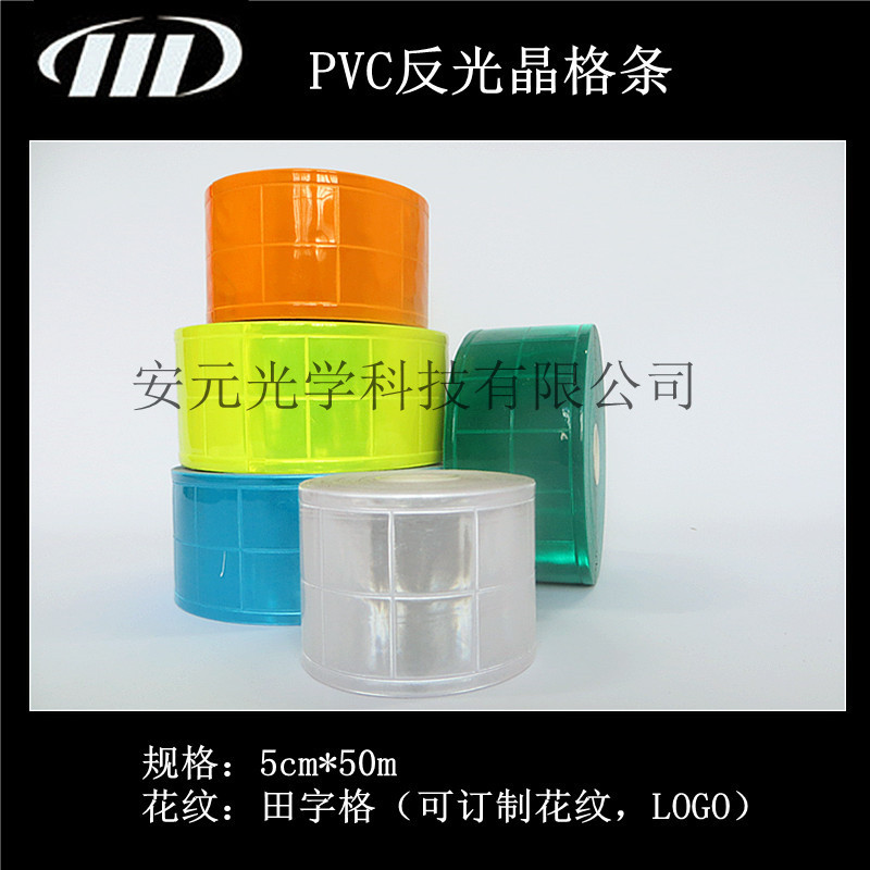 PVC反光晶格条 1