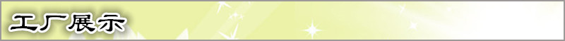 工厂展示
