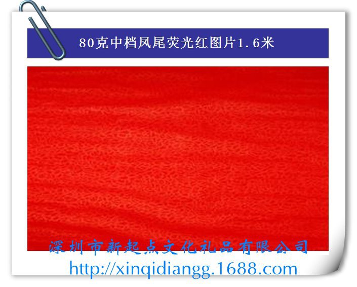 80克中档凤尾荧光红图片1.6米[1]