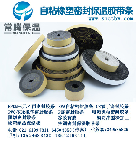 常腾橡塑密封保温胶带条_空调汽车密封胶带条