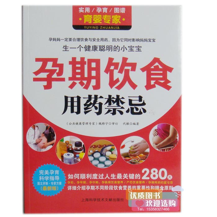 正版 孕期饮食用药禁忌 孕产期营养食谱一本全