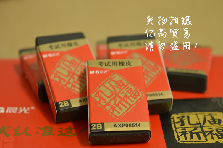 江苏盐城晨光孔庙祈福橡皮 2b考试专用尖橡皮 黑色橡皮 36块 96514