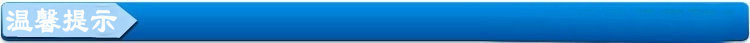 温馨提示