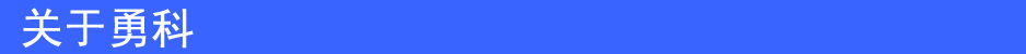 关于勇科3
