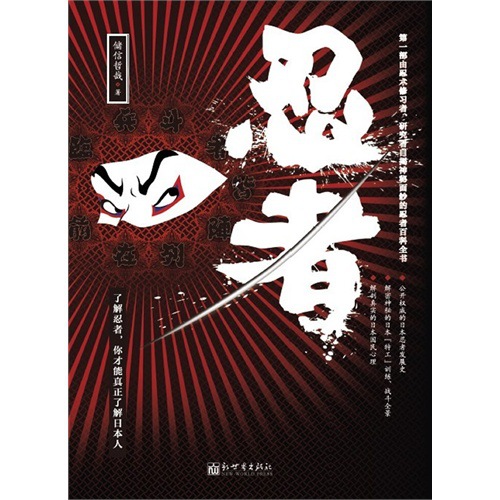忍者 首度公开最权威的日本忍者发展史 科普读