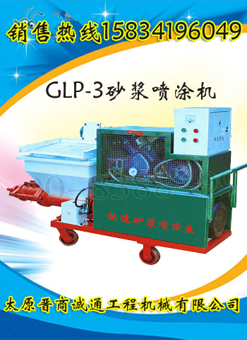 GLP-3砂浆喷涂机（晋商诚通）