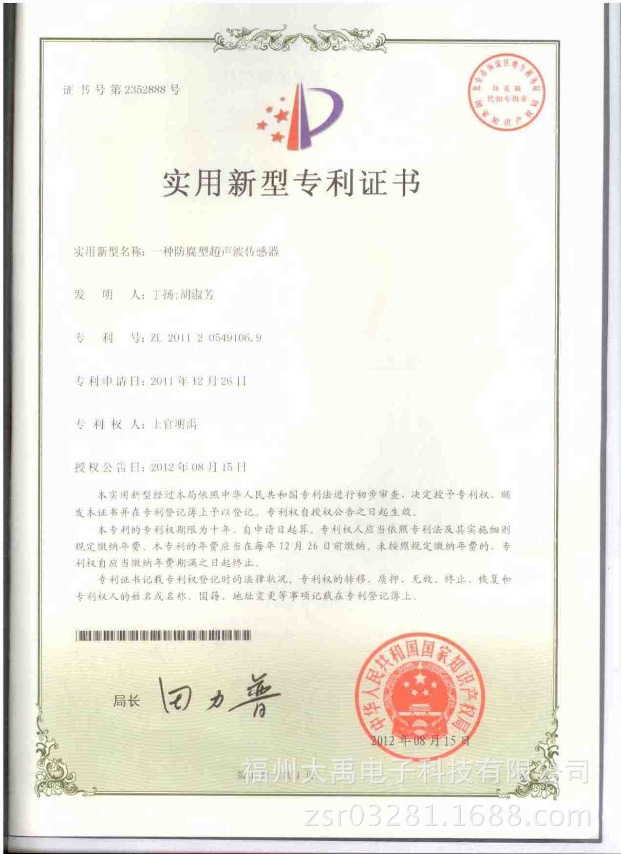 DY-超音波防腐傳感器專利證書
