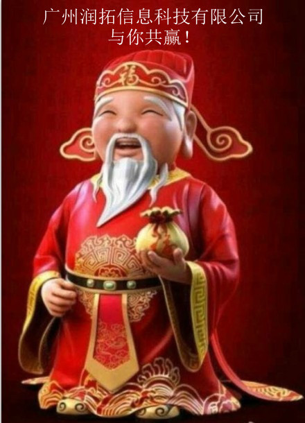 广州润拓与你共赢