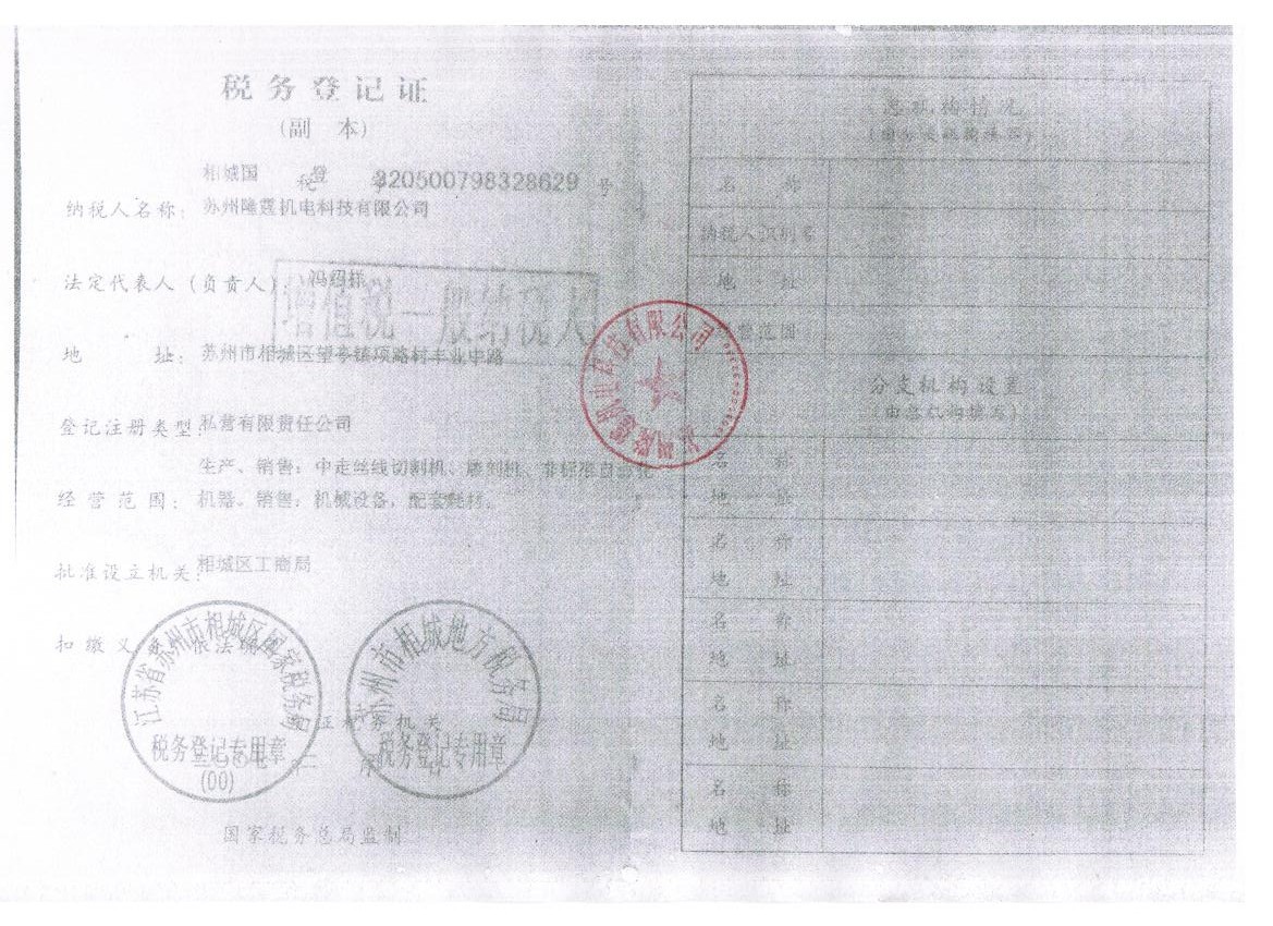 隆霆税务登记证