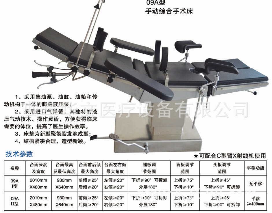 09A手動綜合手術床