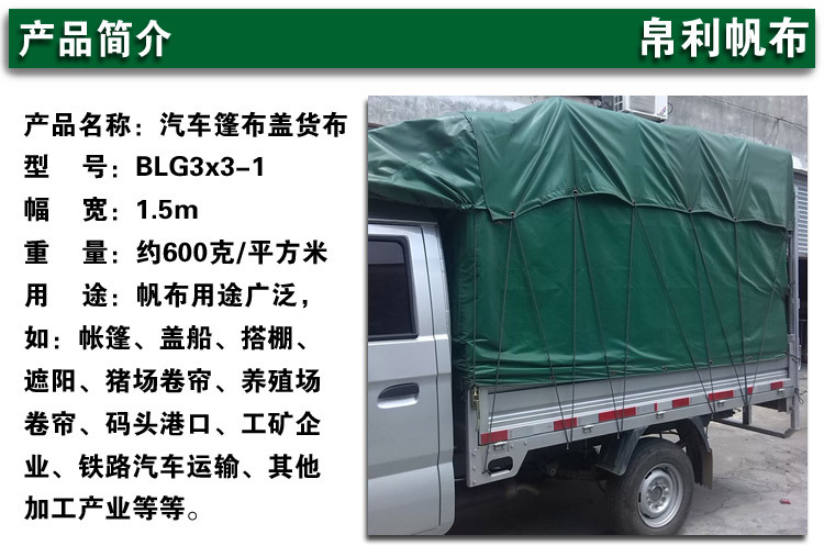 汽车篷布BLG3x3-1产品简介模板