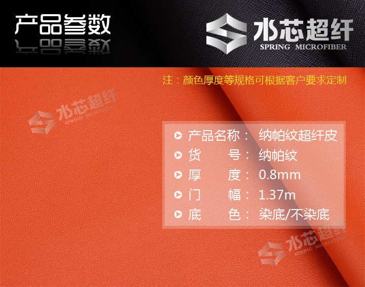彩色纳帕纹超纤皮革产品参数