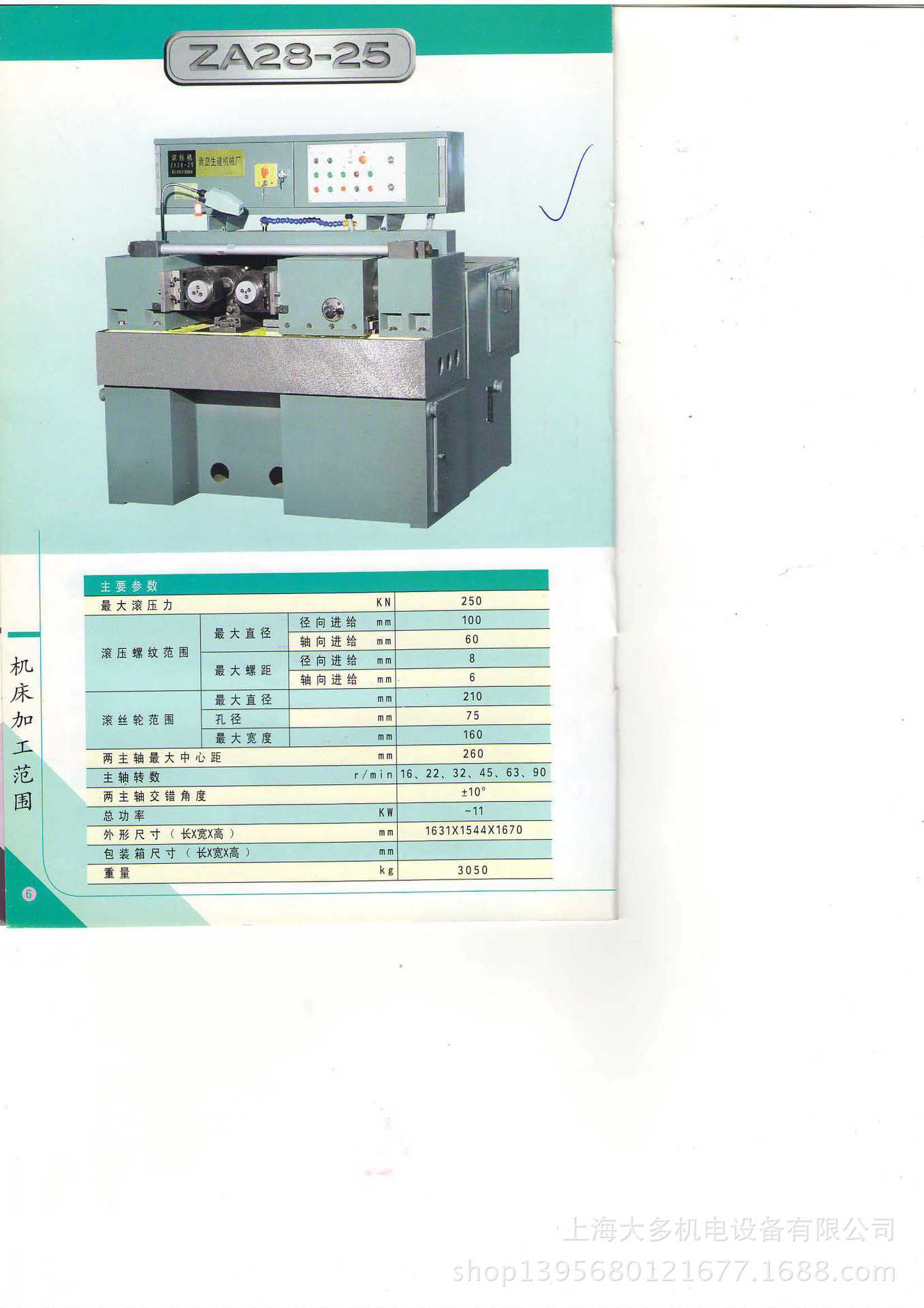 山东青岛生建机械厂ZA28-25滚丝机