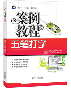 书籍-五笔打字案例教程-书籍尽在阿里巴巴-北京