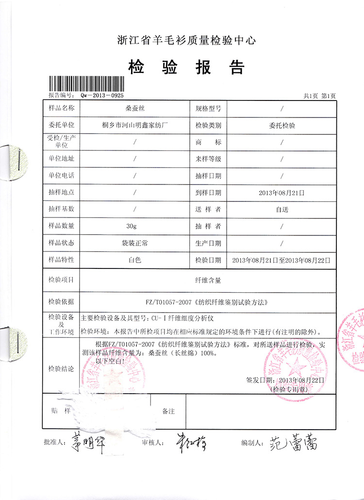 桑蚕丝检测报告1