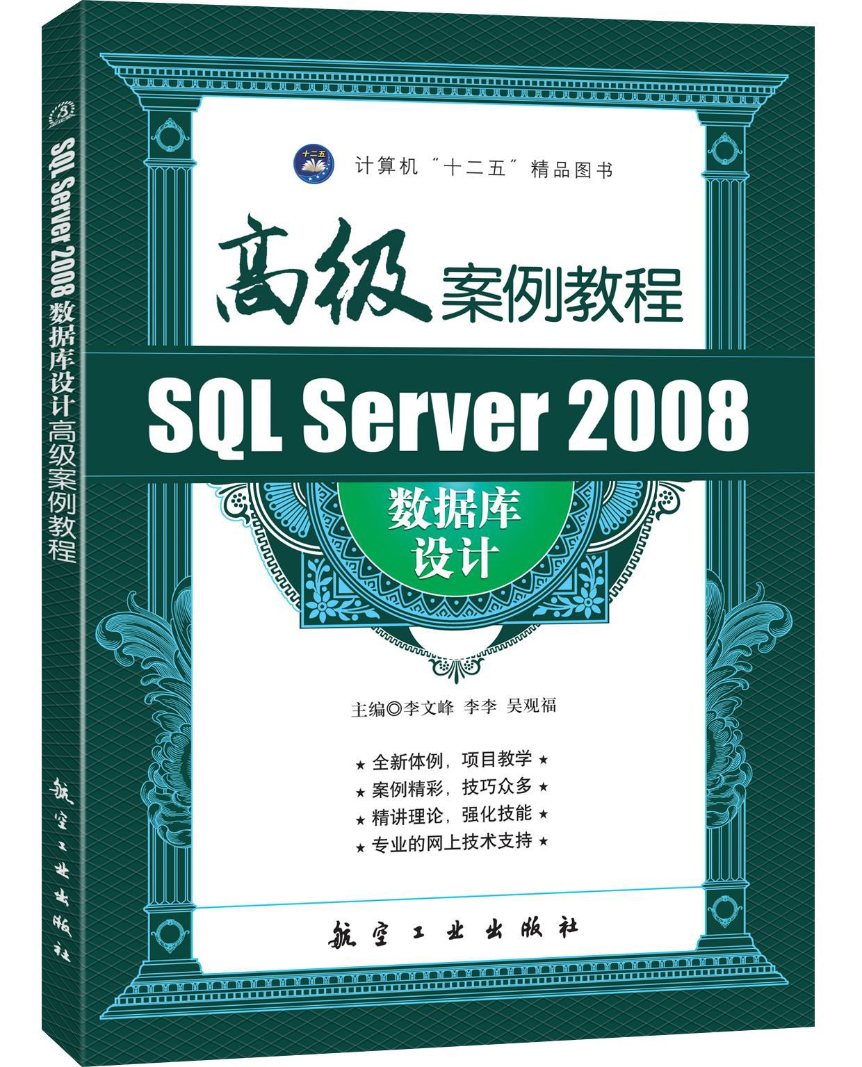 SQL Server 2008数据库设计高级案例教程 图片