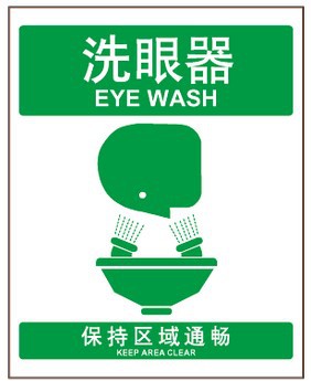 所安全指示牌 急救标识 安全提示标识 洗眼器 保