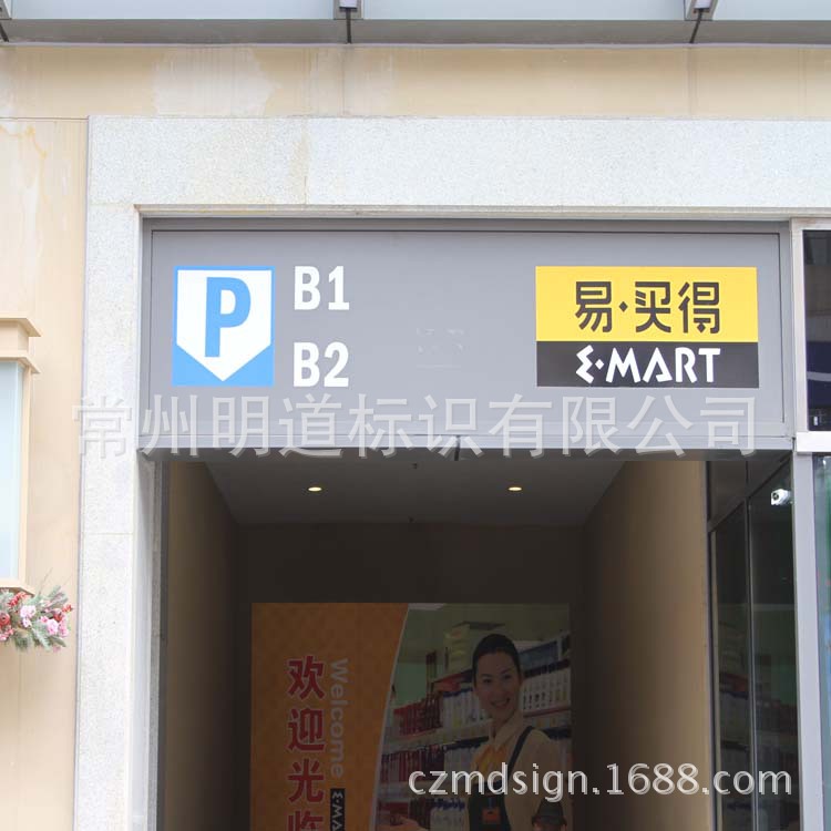 超市车库导向牌