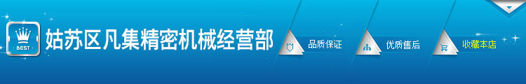 姑苏区凡集精密机械经营部