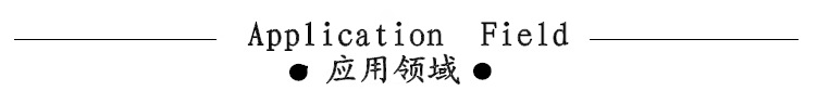 应用领域