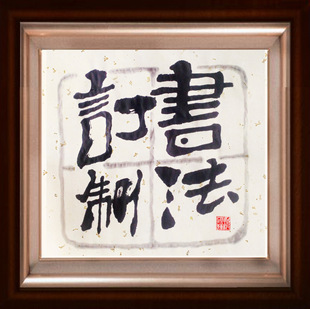 再书法私人定制毛笔字礼品匾额题字过寿婚庆对联姓名作诗作品包邮