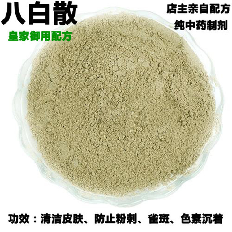 批发八白散中药粉 慈禧太后经典美白祛斑方 美白肌肤八白散面膜粉