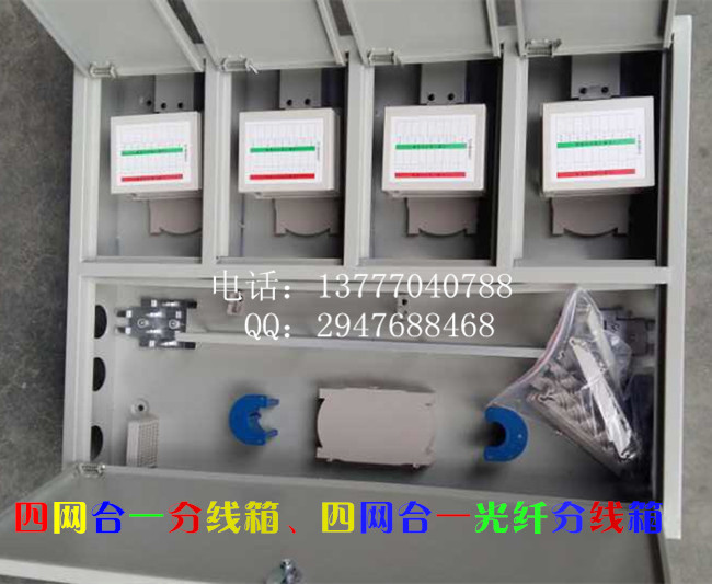 四网合一分线箱、四网合一光纤分线箱