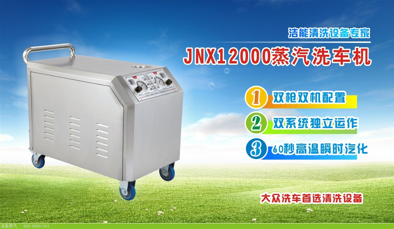 双枪高压蒸汽洗车机  JNX12000  1