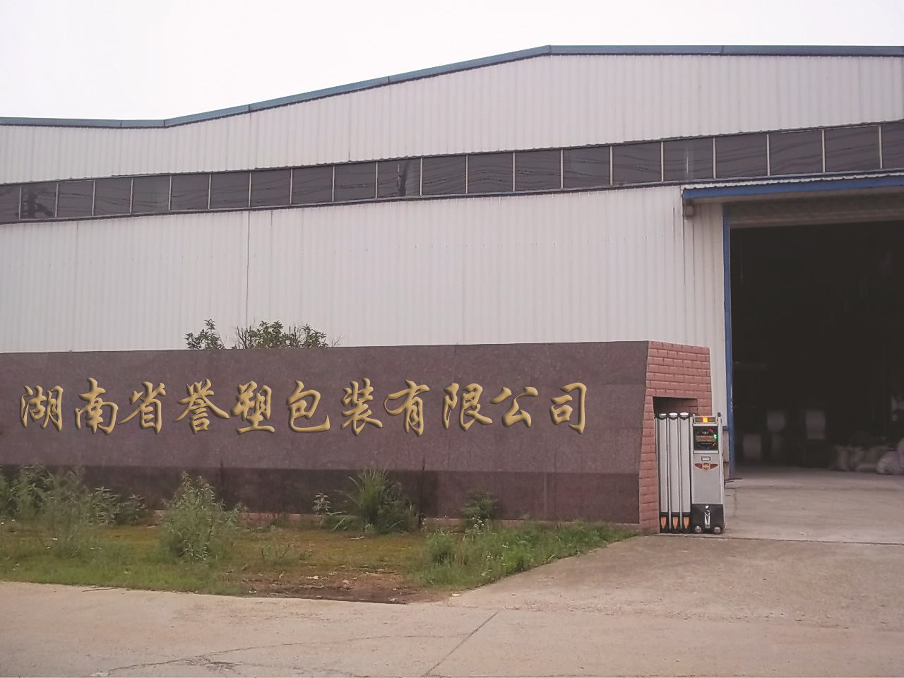 工厂大门