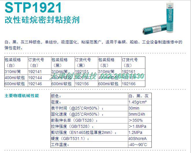 天山可赛新stp1921改性硅烷密封粘接剂