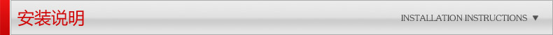 安装说明
