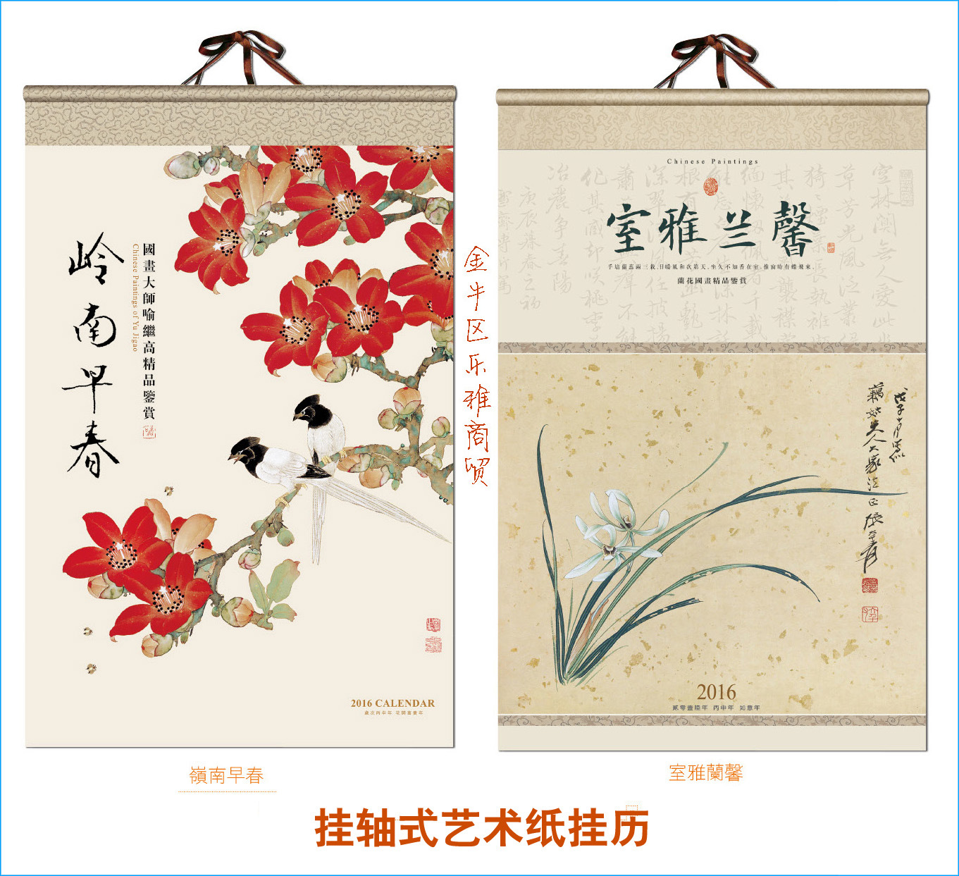 CF16003-004挂轴式艺术纸挂历