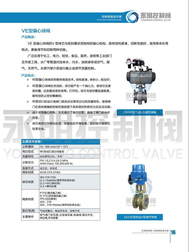 彩页-VE偏心球阀